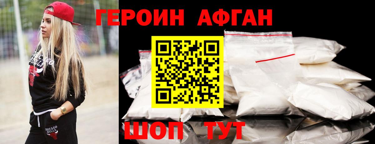 ГЕРОИН афганец Мичуринск